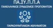  Πανελλήνιος Σύνδεσμος Προπονητών   Παραολυμπιακών Αθλημάτων